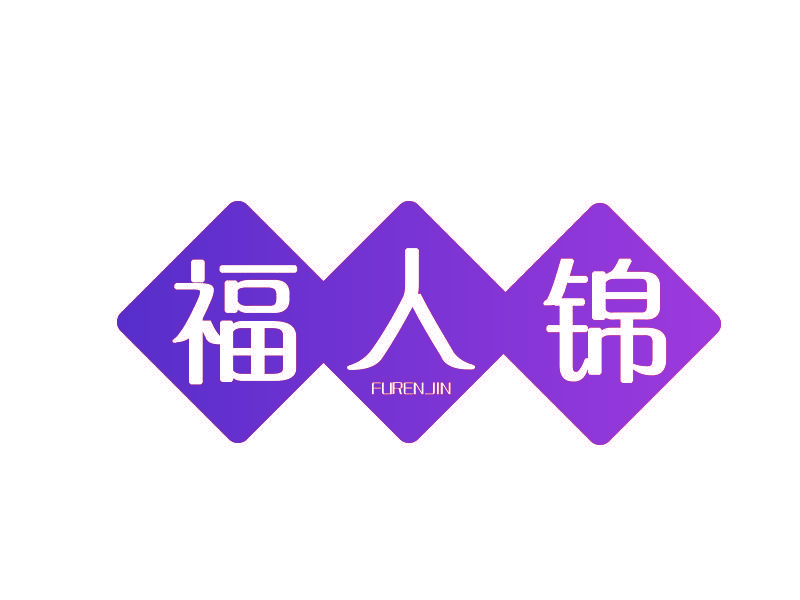 福人锦