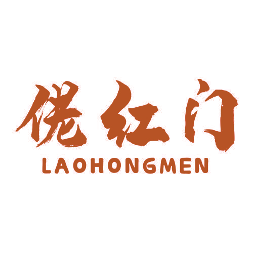 佬红门