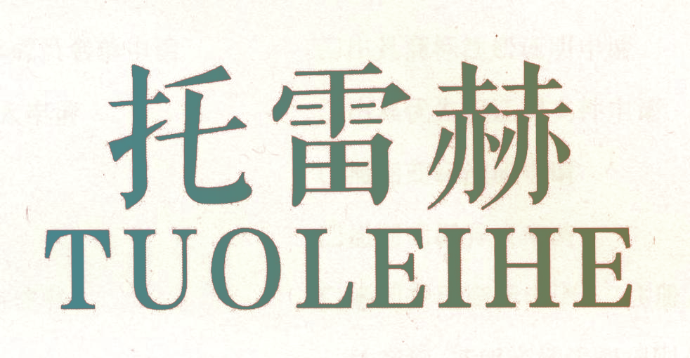 托雷赫