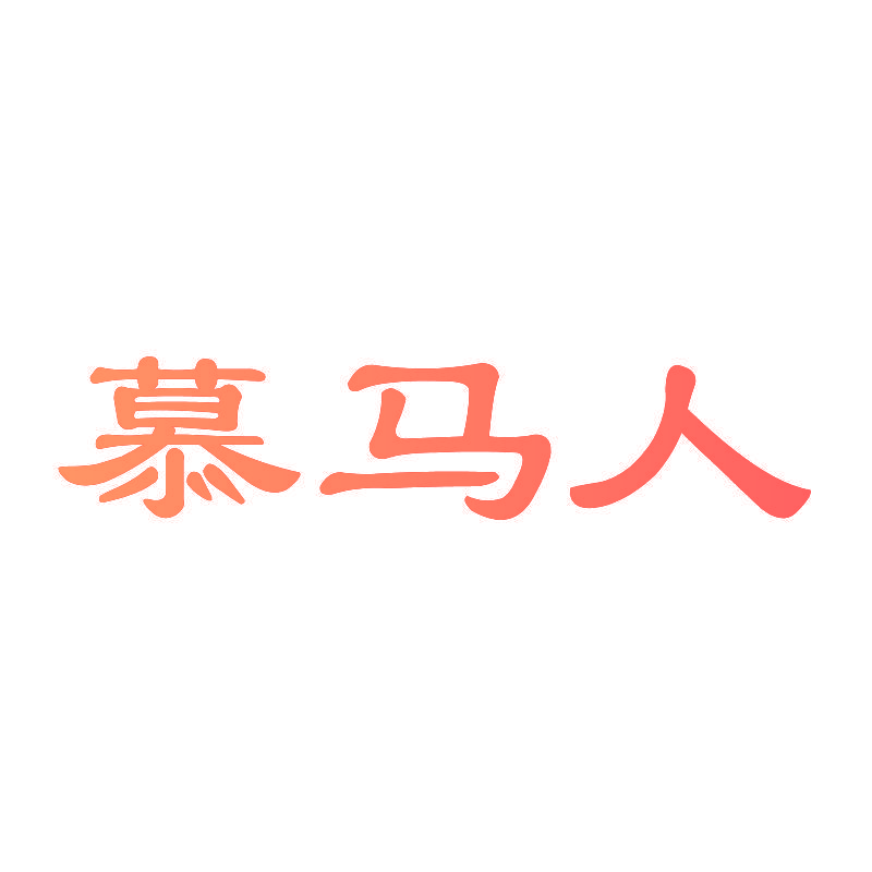 慕马人