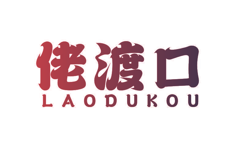 佬渡口