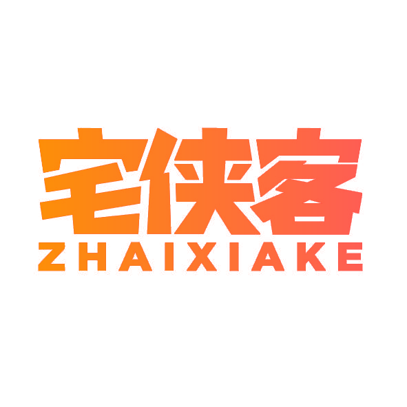 宅侠客