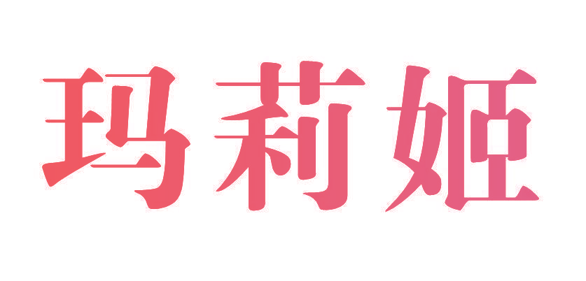 玛莉姬