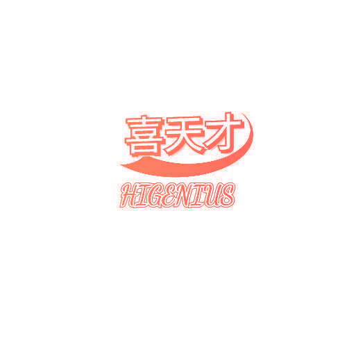 喜天才 HIGENIUS
