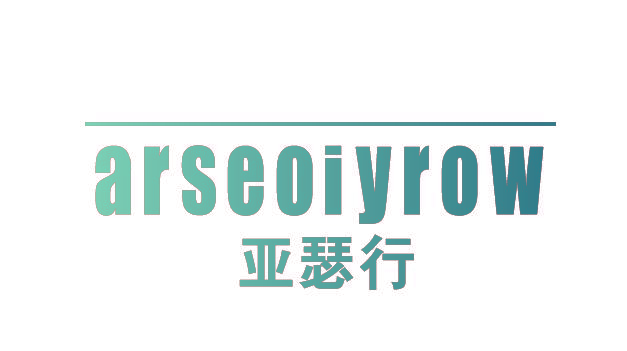 亚瑟行 ARSEOIYROW