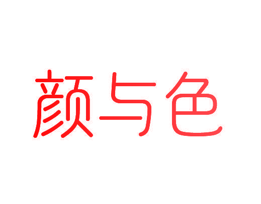 颜与色