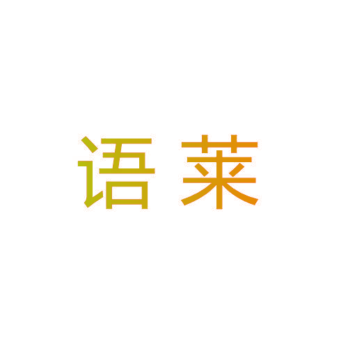 语莱