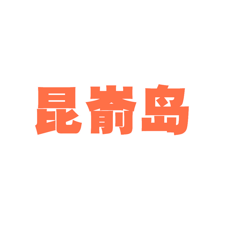 昆嵛岛