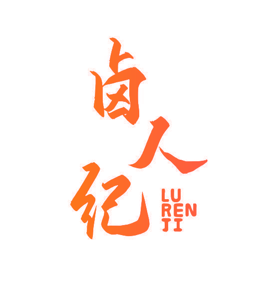 卤人纪