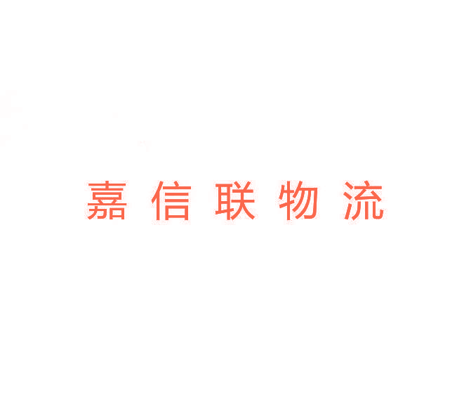 嘉信联物流