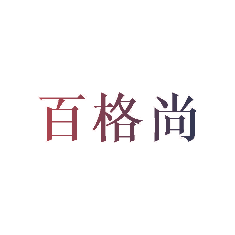 百格尚