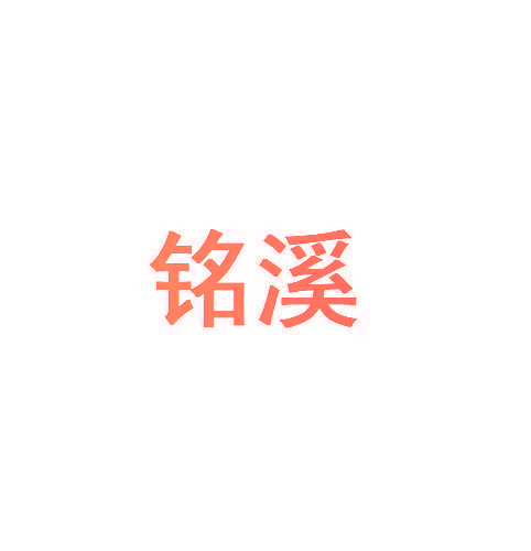 铭溪