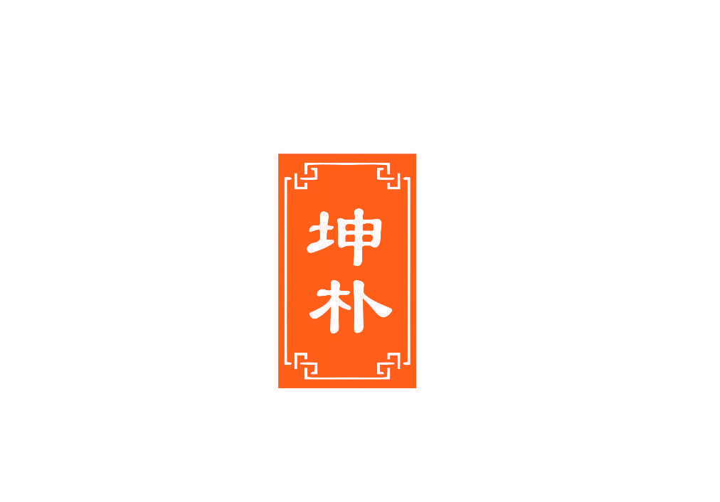 坤朴