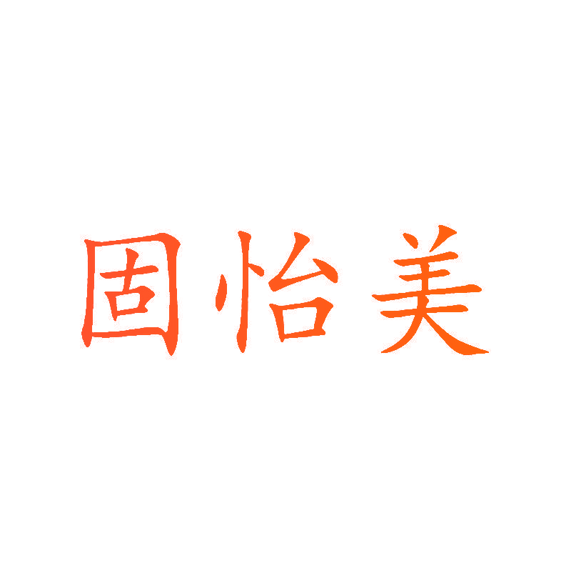 固怡美