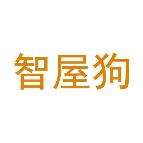 智屋狗