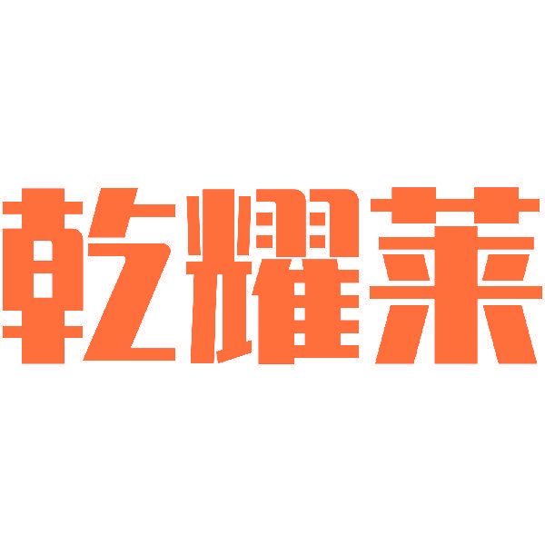 乾耀莱