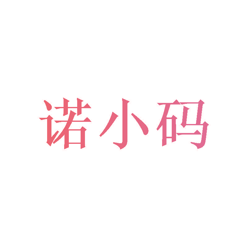 诺小码
