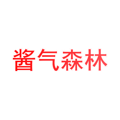 酱气森林