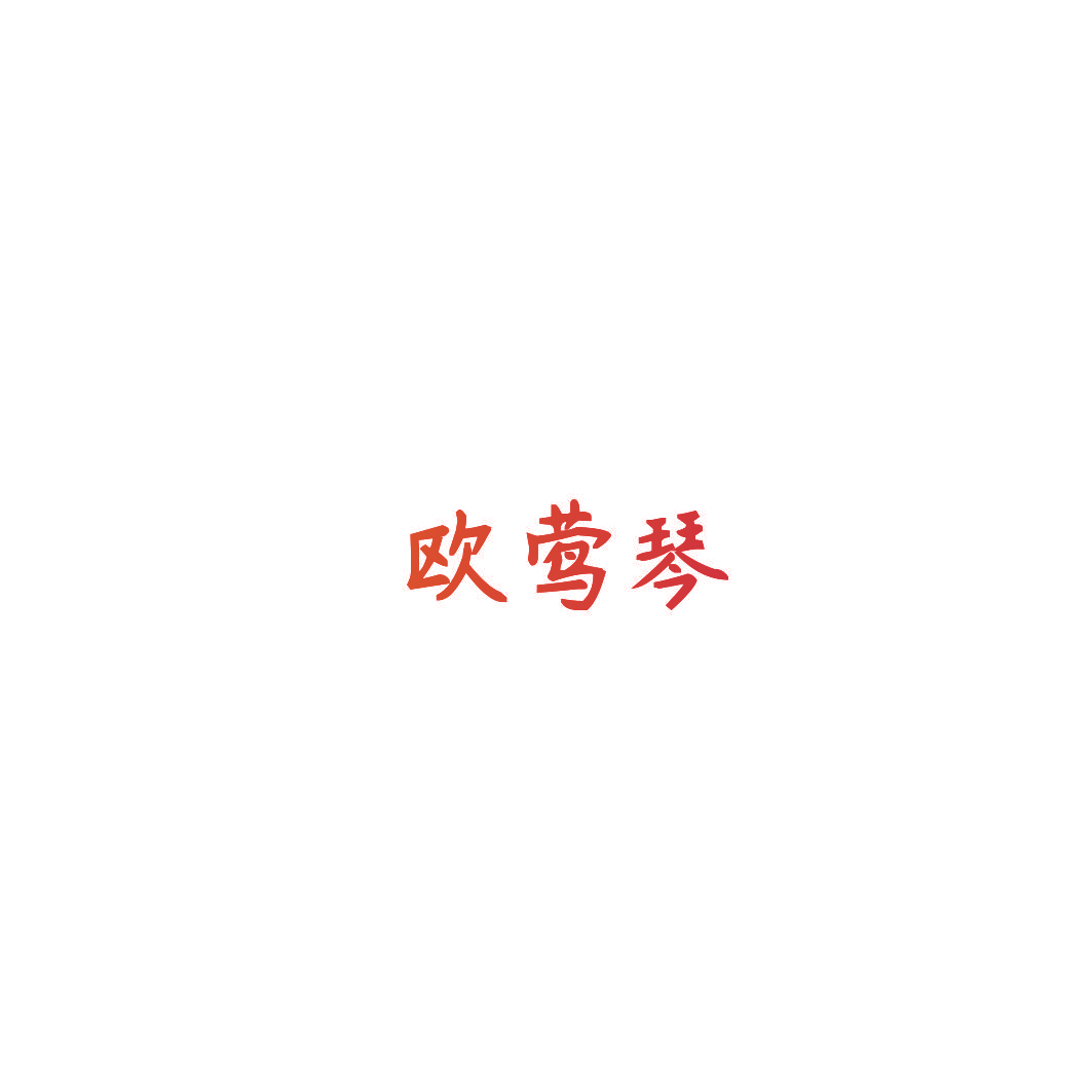 欧莺琴