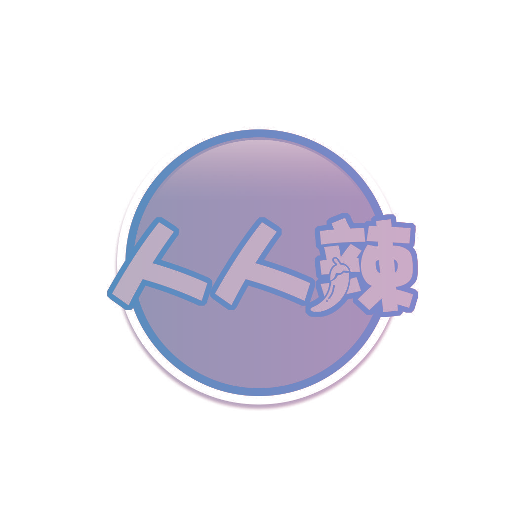 人人辣