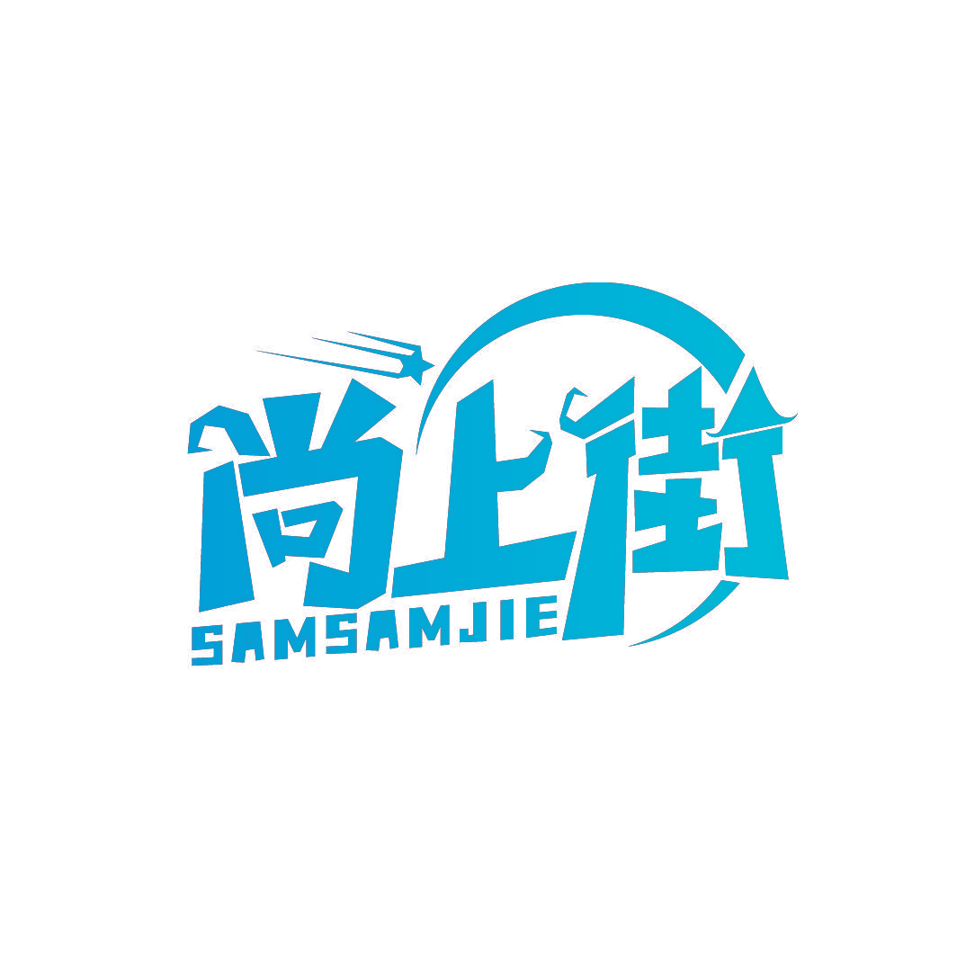 尚上街 SAMSAMJIE