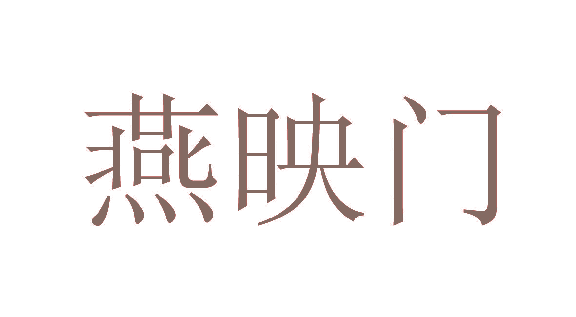 燕映门
