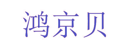 鸿京贝