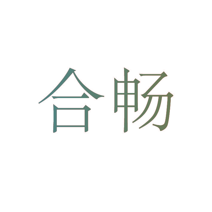 合畅