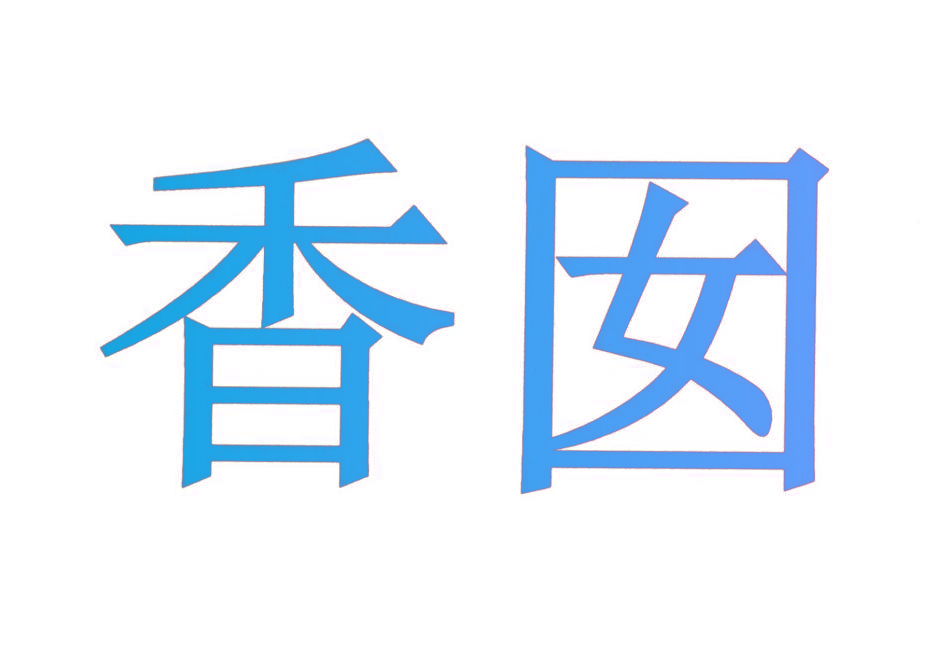 香囡