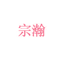 宗瀚