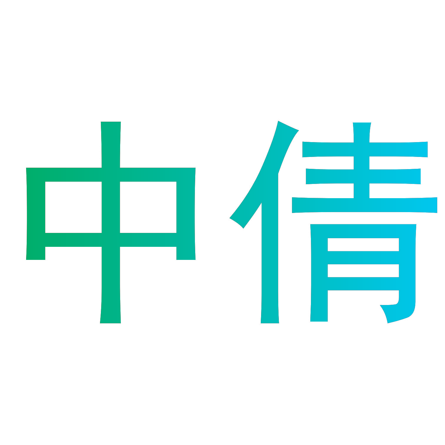 中倩