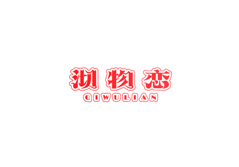 沏物恋