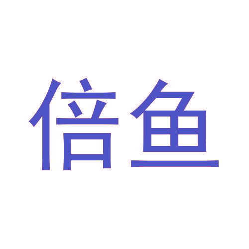 倍鱼