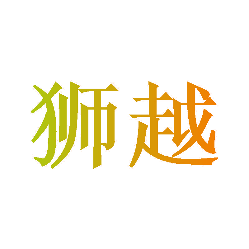 狮越