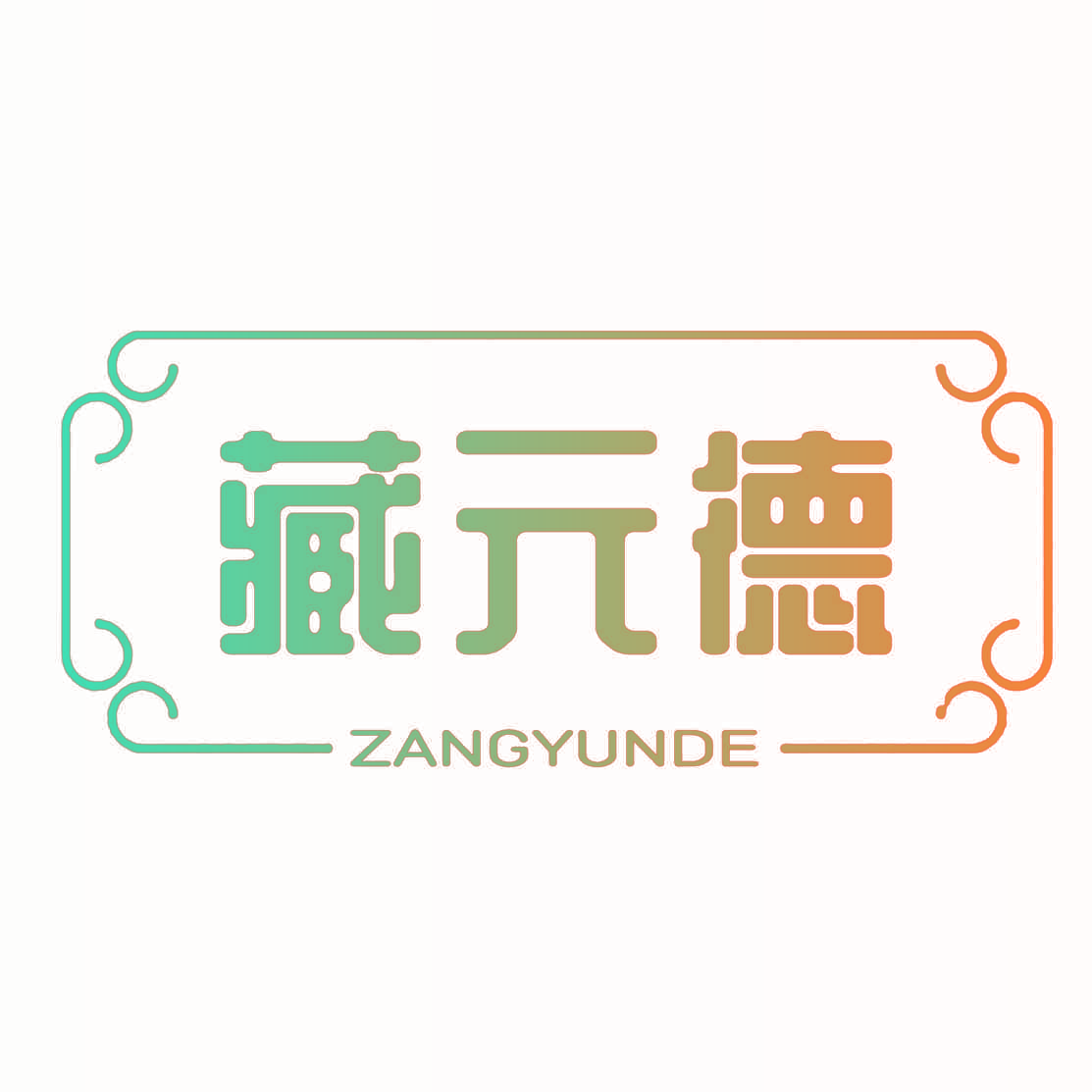 藏元德 ZANGYUNDE