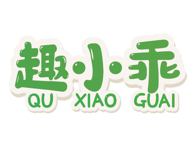 趣小乖