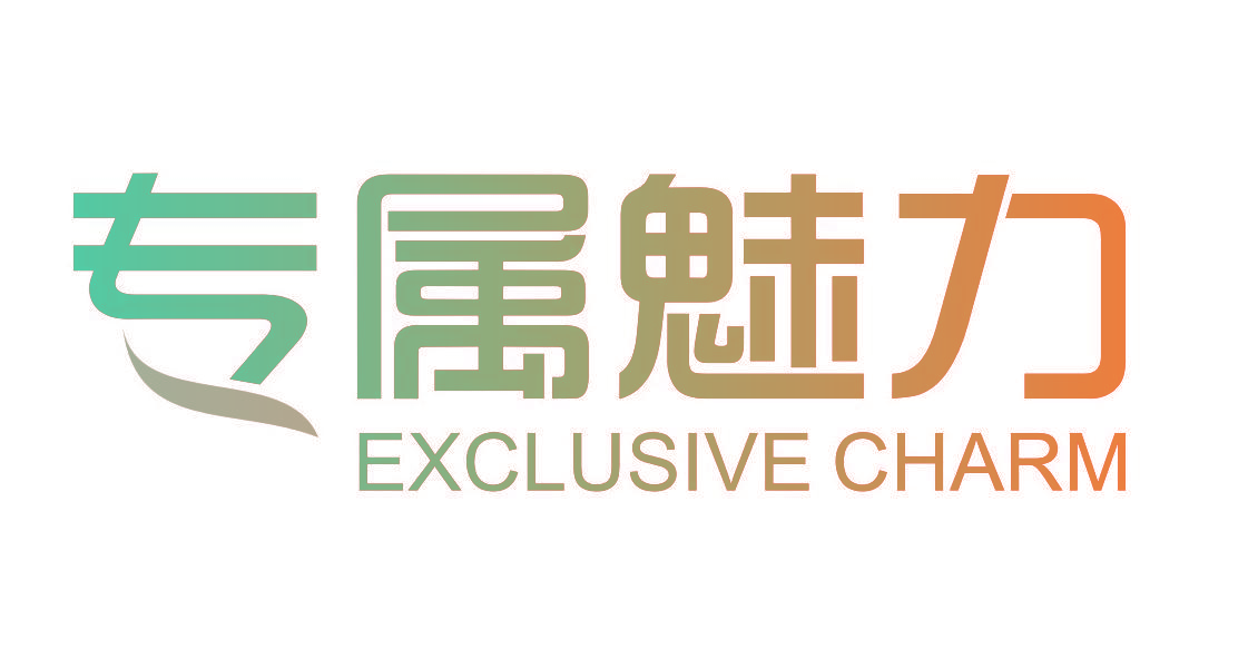 专属魅力 EXCLUSIVE CHARM