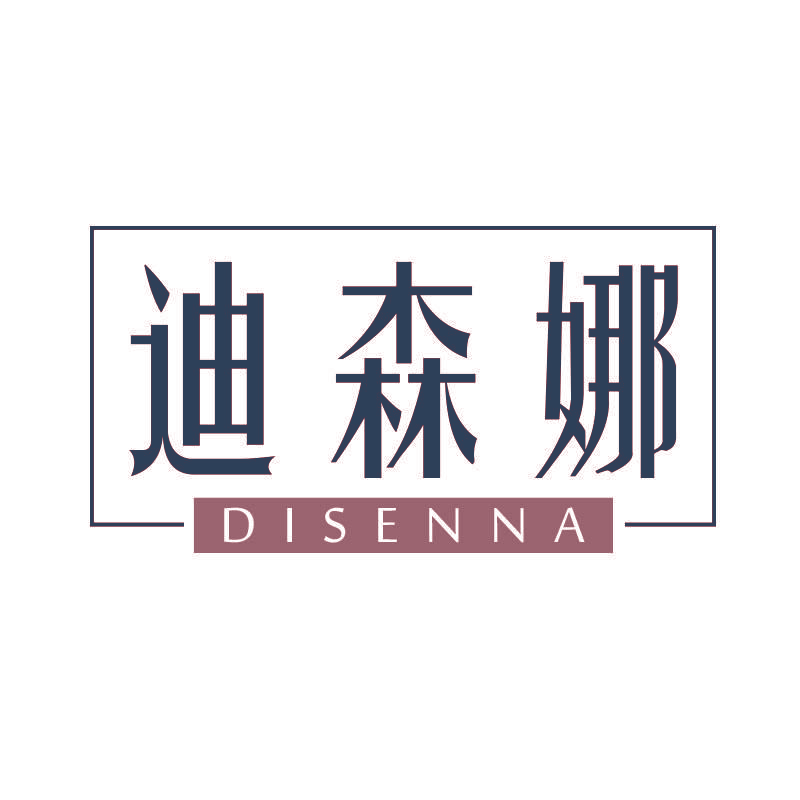 迪森娜