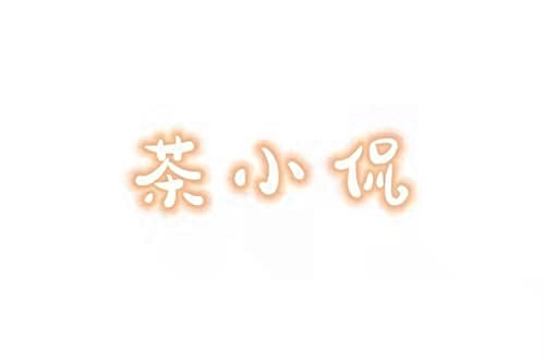 茶小侃