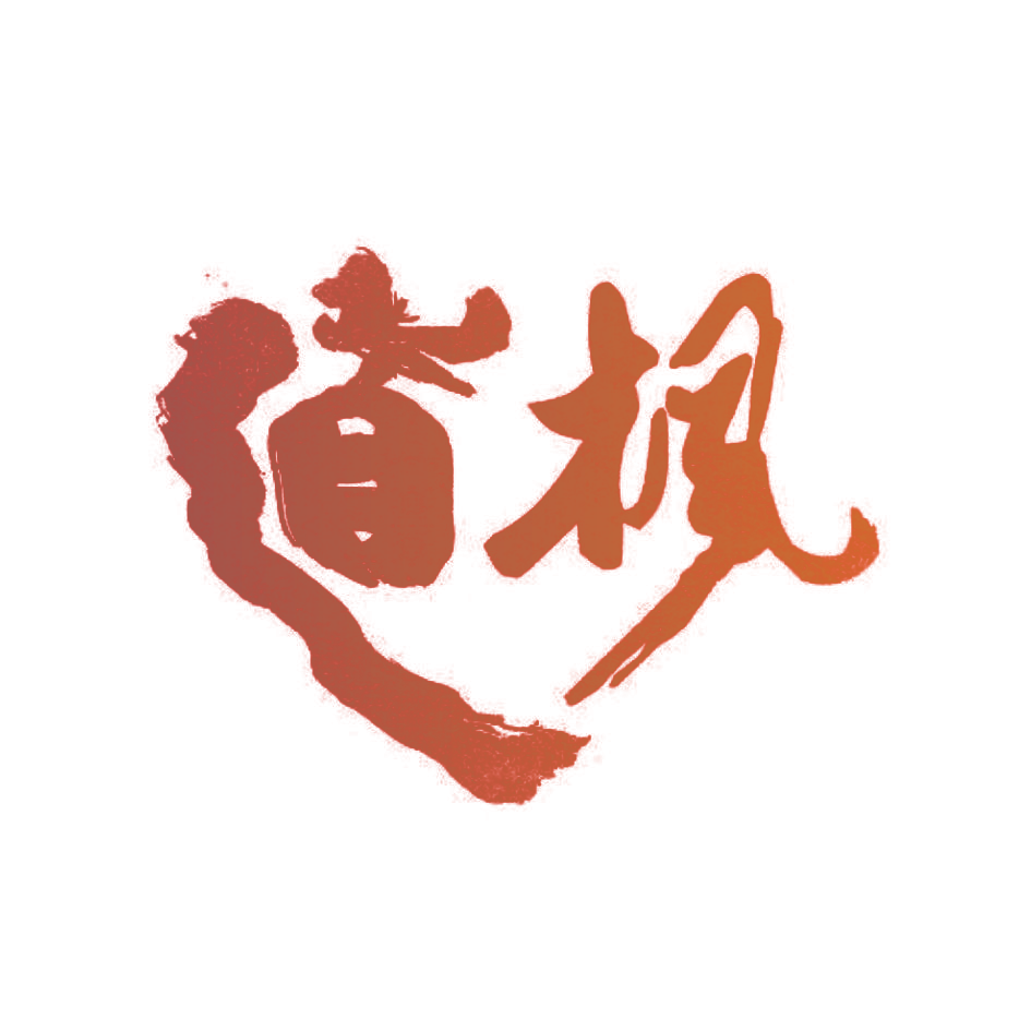道枫