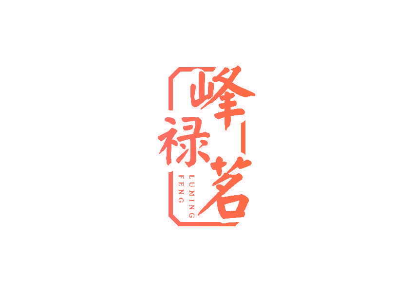 峰禄茗