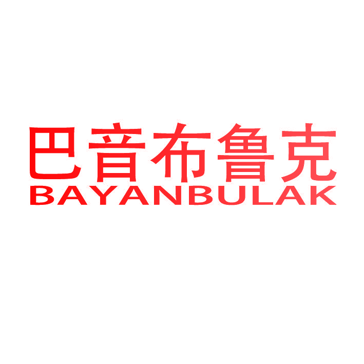 巴音布鲁克 BAYANBULAK
