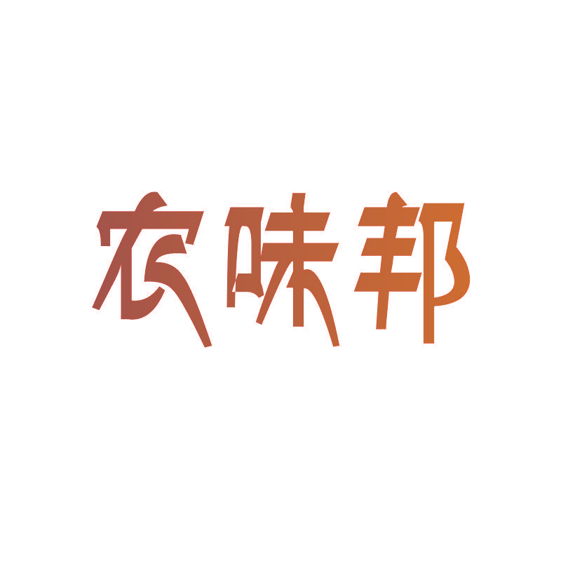 农味邦