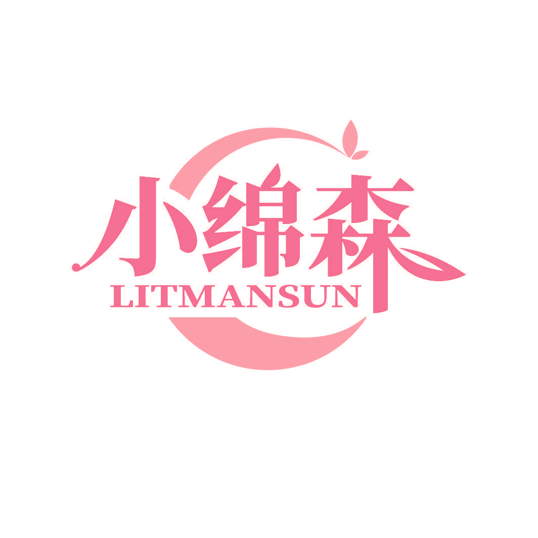 小绵森 LITMANSUN