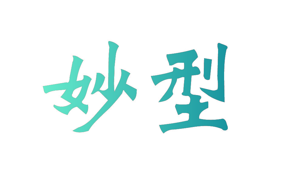 妙型