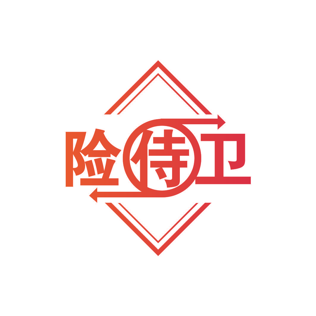 险侍卫
