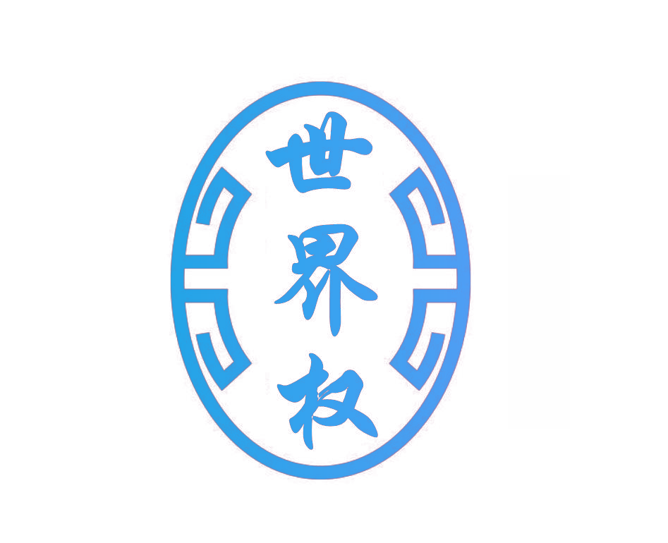 世界权