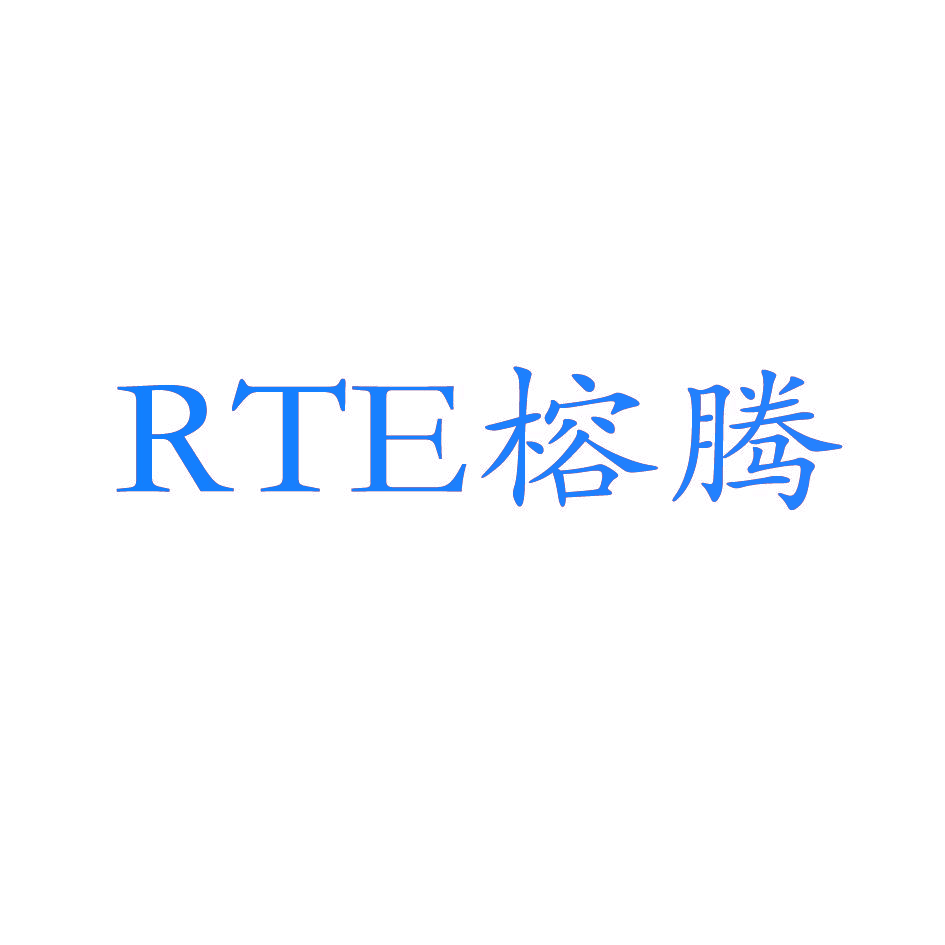 RTE 榕腾