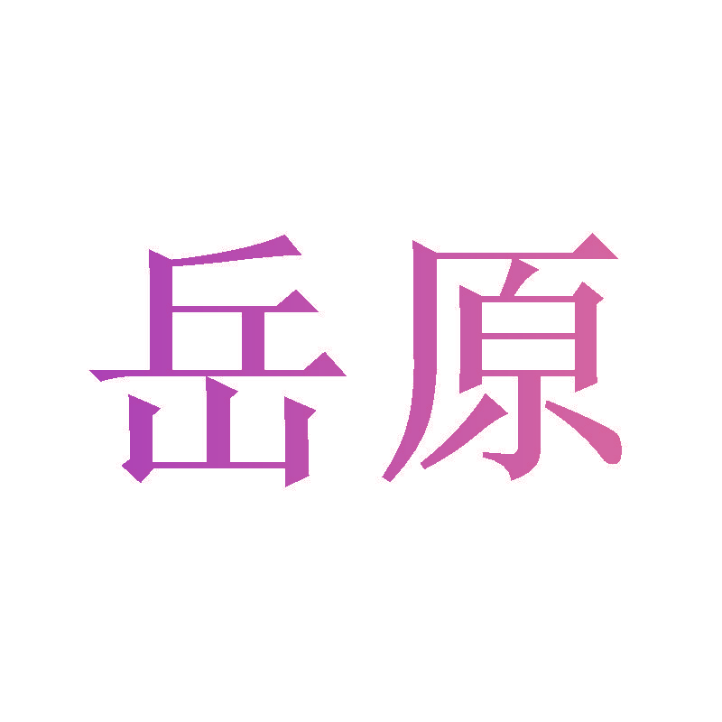 岳原