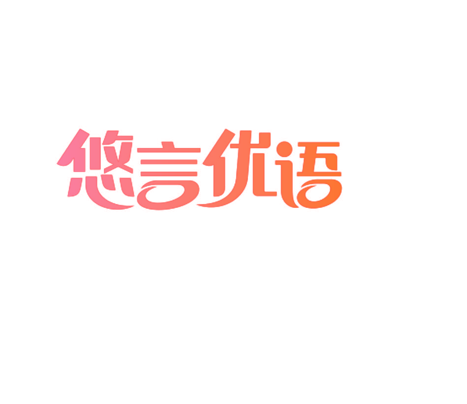 悠言优语